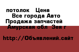 Hyundai Solaris HB потолок › Цена ­ 6 800 - Все города Авто » Продажа запчастей   . Амурская обл.,Зея г.